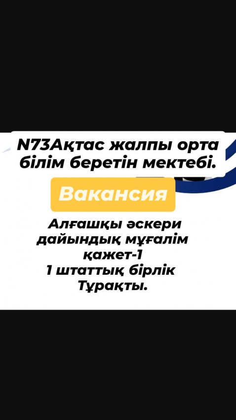 Бос орын конурс 1 бірліктегі АӘД пәні мұғалімі қажет